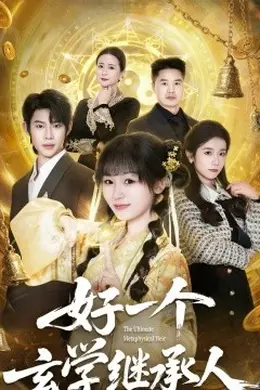 好一个玄学继承人封面图