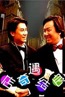 酒店奇遇结良缘封面图