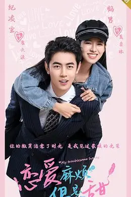 恋爱麻烦，但是甜封面图