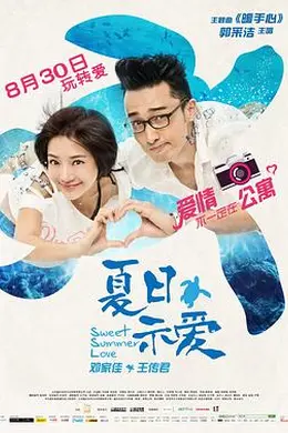 夏日示爱封面图