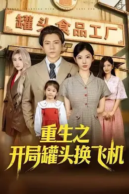 重生之开局罐头换飞机海报图片