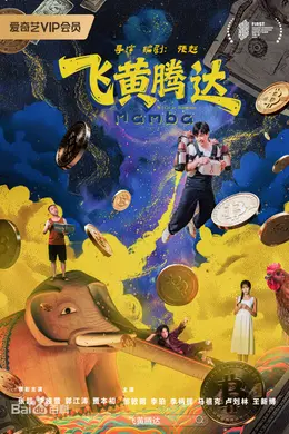 飞黄腾达2026封面图