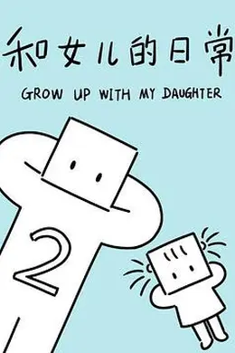 和女儿的日常第二季封面图
