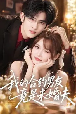 我的合约男友竟是未婚夫封面图