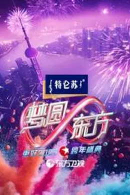 2025东方卫视跨年封面图