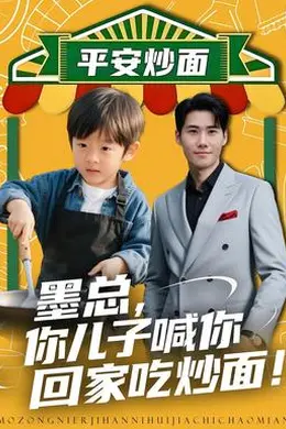 墨总你儿子喊你回家吃炒面封面图