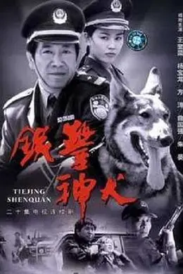 铁警神犬封面图