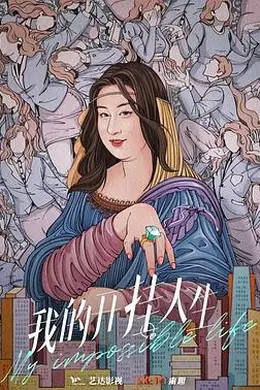 我的开挂人生封面图