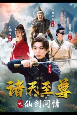 诸天至尊之仙剑问情海报图片