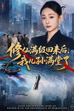 修仙满级回来后，我儿孙满堂了封面图
