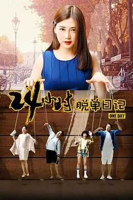 24小时脱单日记封面图