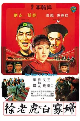 徐老虎与白寡妇封面图