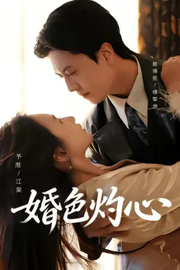 婚色灼心海报图片