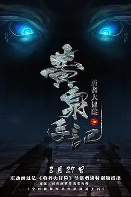 勇者大冒险黄泉手记（上，中，下）封面图