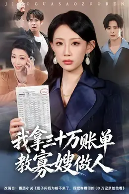 我拿三十万账单教寡嫂做人封面图