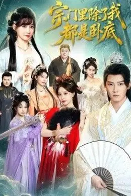 宗门里除了我都是卧底短剧封面图
