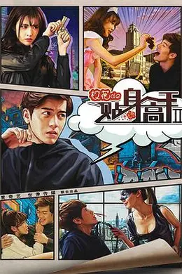 校花的贴身高手2封面图