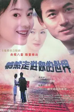 悄然走进你的世界封面图