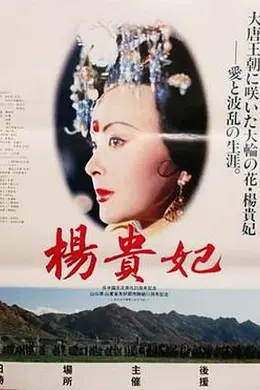 杨贵妃电影版封面图
