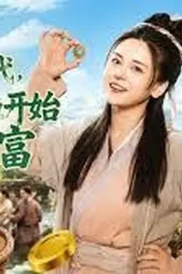 回到古代，农女从捞鱼开始发家致富封面图