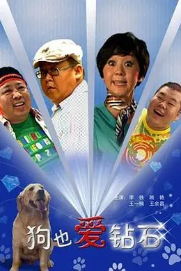 狗也爱钻石封面图