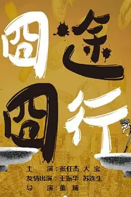 囧途囧行海报图片