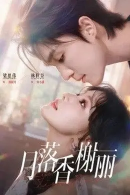 月落香榭丽封面图