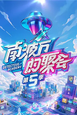 南波万的聚会 第五季封面图