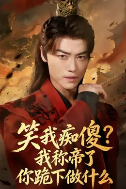 笑我痴傻？我称帝了你跪下做什么封面图
