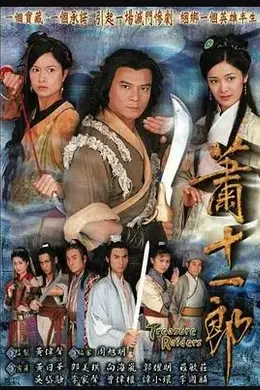 萧十一郎封面图