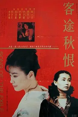 客途秋恨国语封面图