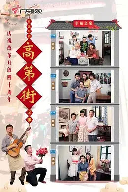 高第街记事2018封面图