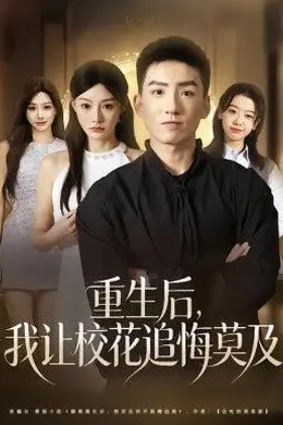 重生后，我让校花追悔莫及封面图