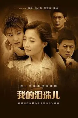 我的泪珠儿封面图