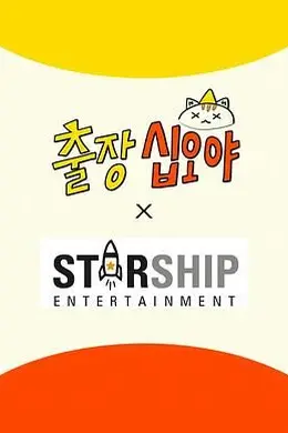 出差十五夜： STARSHIP秋季郊游会2封面图