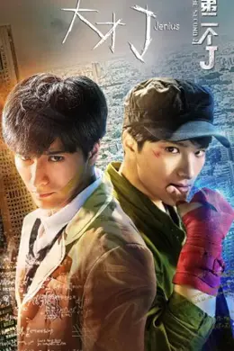 天才J之第二个J封面图