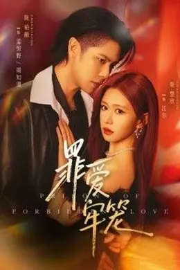 罪爱牢笼封面图