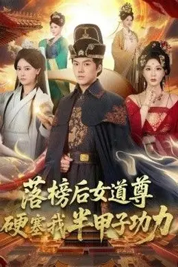 落榜后女道尊硬塞我半甲子功力，女道尊硬塞我半甲子功力从此皇宫我做主封面图