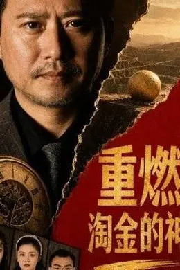 重燃，淘金的神海报图片