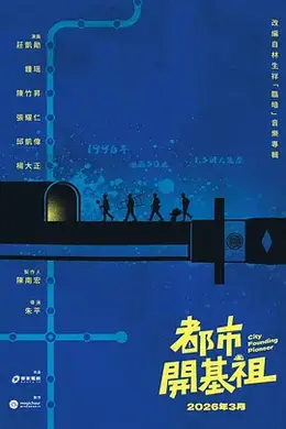 都市开基祖封面图