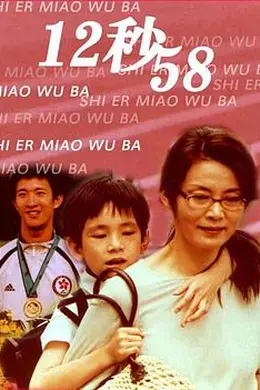 12秒58封面图