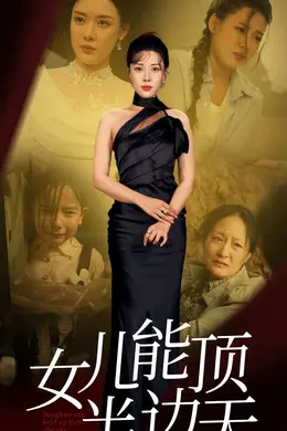 女儿能顶半边海报图片