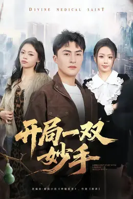 开局一双妙手封面图