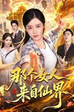 那个女人来自仙界封面图