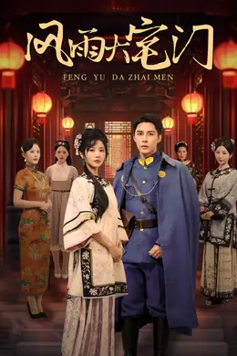 风雨大宅门海报图片