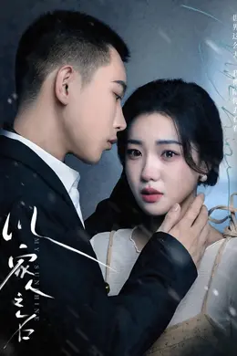 以家人之名 短剧版封面图