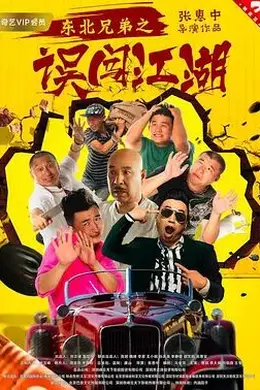 东北兄弟之误闯江湖封面图