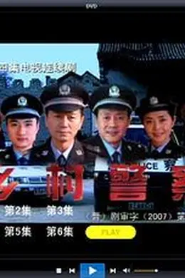 乡村警察封面图