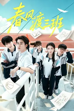 春风渡三班封面图