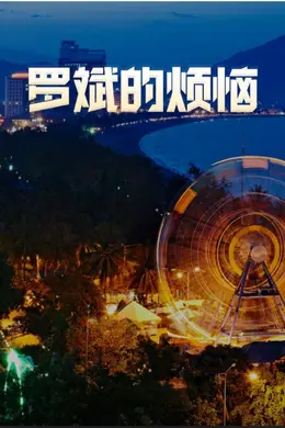 罗斌的烦恼封面图